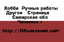 Хобби. Ручные работы Другое - Страница 2 . Самарская обл.,Чапаевск г.